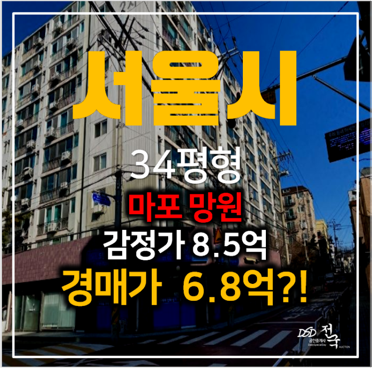 서울 마포구아파트경매 망원동 미원2차 아파트 34평형