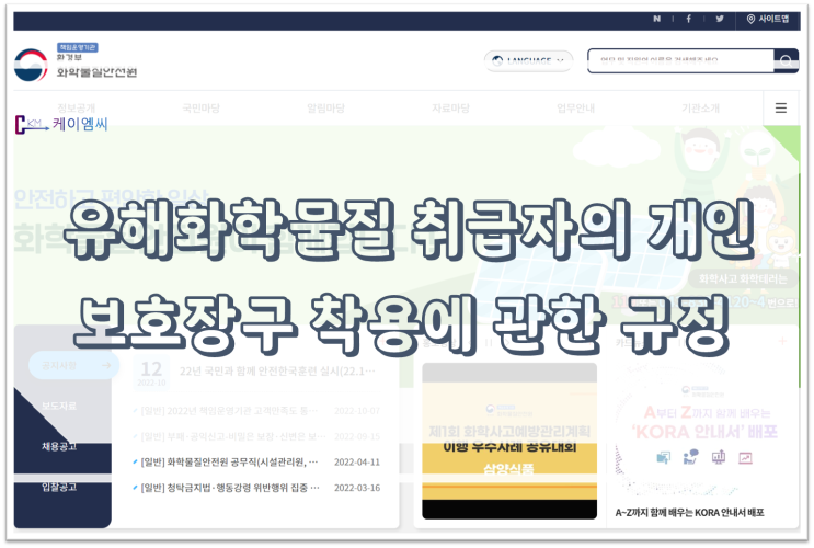  [ 주식회사 케이엠씨 ] 유해화학물질 취급자의 개인보호장구 착용에 관한 규정