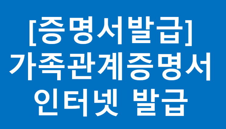  [증명서] 가족관계증명서 인터넷 발급