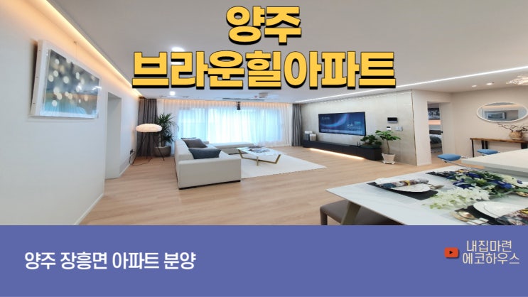  양주시 장흥면  브라운힐아파트