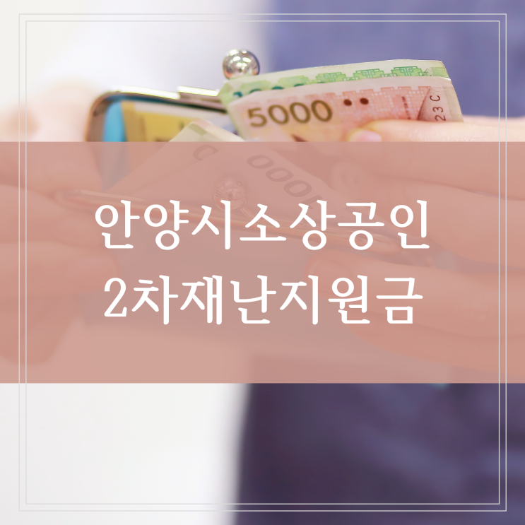 안양시 소상공인 2차 재난지원금 지급 신청 대상 요건과 신청기간 지급일까지