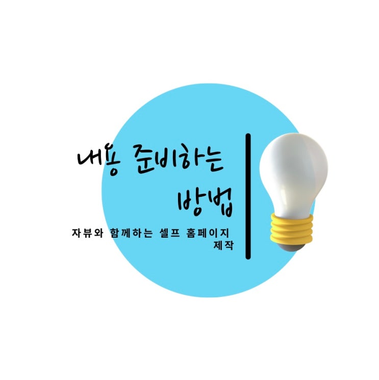  [셀프홈페이지제작3탄 - 내용 준비하는 방법 ]