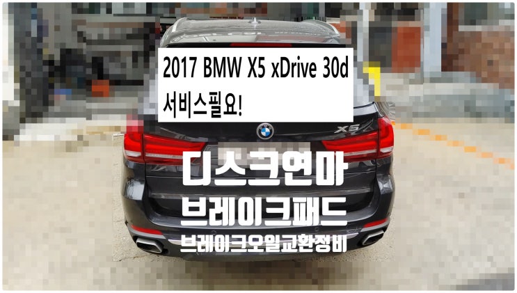 2017 BMW X5 xDrive 30d 서비스필요! 디스크연마+브레이크패드+브레이크오일교환정비 , 부천벤츠BMW수입차정비전문점 부영수퍼카