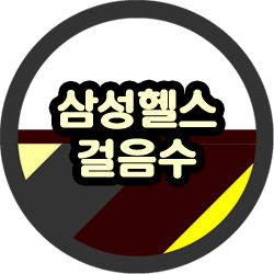 삼성헬스 걸음수 측정 방법 쉽다