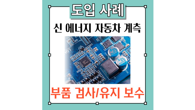  히오키의 신 에너지 자동차(EV)의 전동화 계측 솔루션 시리즈 [부품검사/유지보수 편]