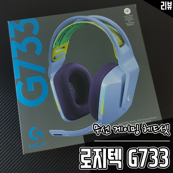 이쁘고 가벼운 무선 게이밍 헤드셋 추천 로지텍 G733 특징 살펴보기 이쁘고 가벼운 무선 게이밍 헤드셋 추천 로지텍 G733 특징 살펴보기