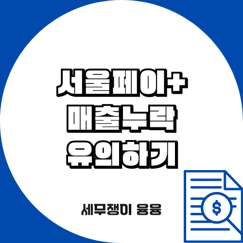  서울페이 매출 꼭 확인하세요