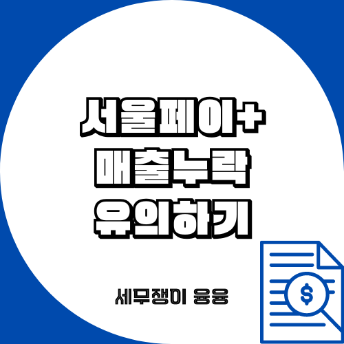 서울페이 매출 꼭 확인하세요