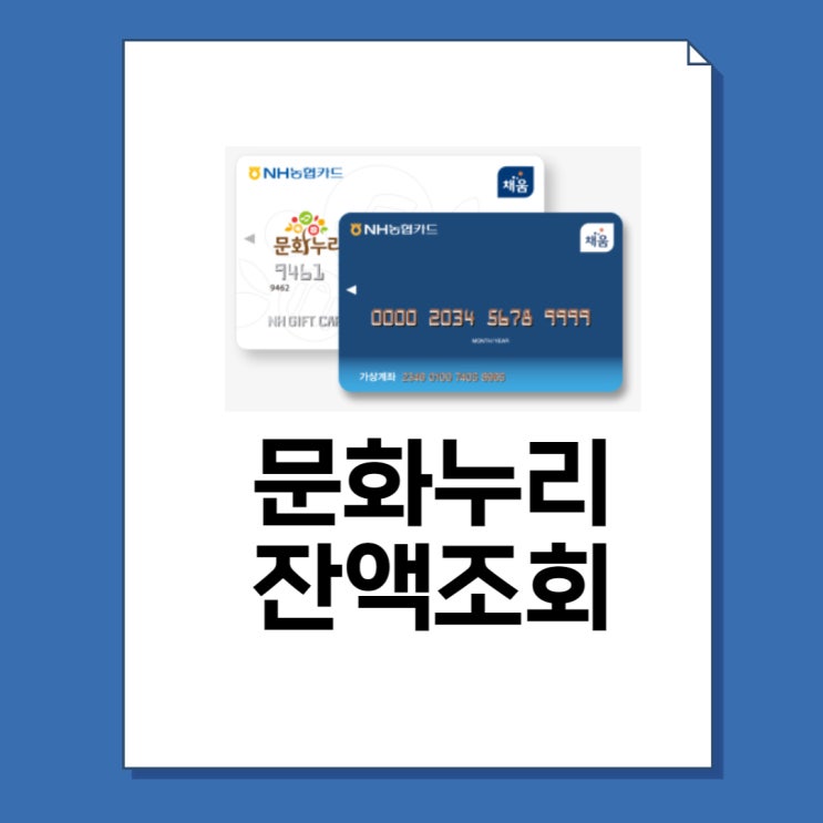  문화누리카드 잔액조회 및 잔액확인 방법 2가지