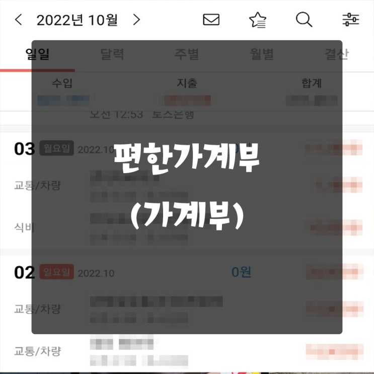  가계부어플추천 편한가계부 수입과 지출을 파악하기 좋은 앱