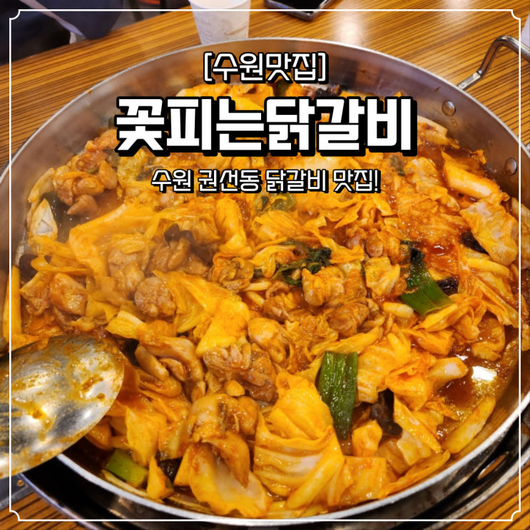  수원 권선동 맛집 꽃피는닭갈비