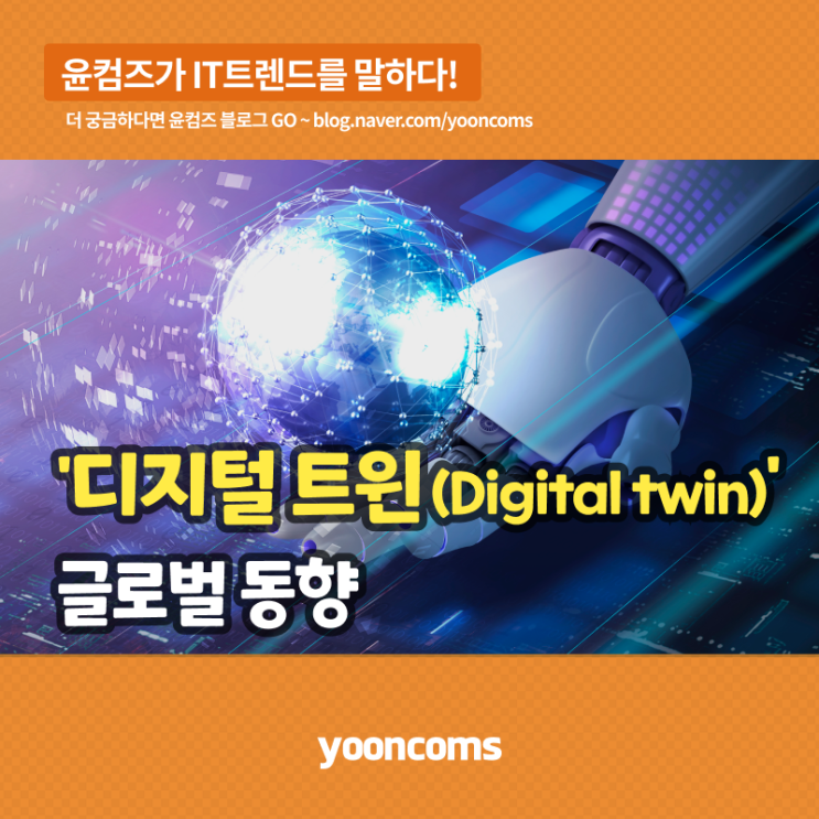 미국, 영국 등 '디지털 트윈' 글로벌 동향