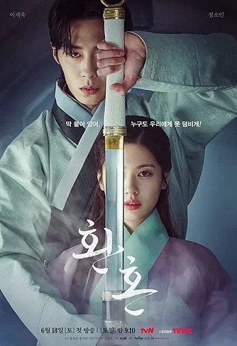  넷플릭스 드라마 추천 : 환혼 + 남자 주인공 이재욱