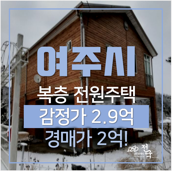 여주 금사면 토지 400평 단독주택 , 복층 전원주택 2억 경매 여주 금사면 토지 400평 단독주택 , 복층 전원주택 2억 경매