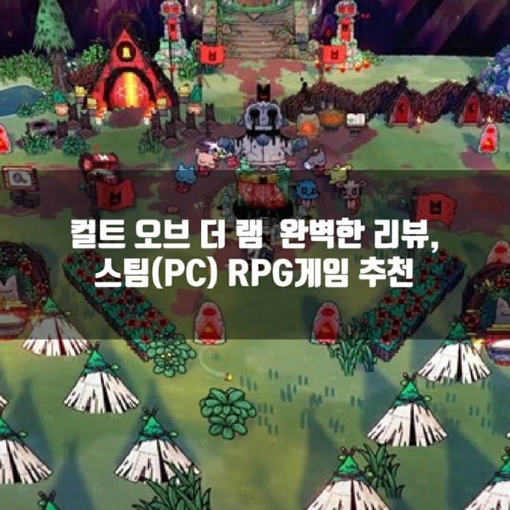 컬트 오브 더 램 리뷰, 스팀(PC)게임추천