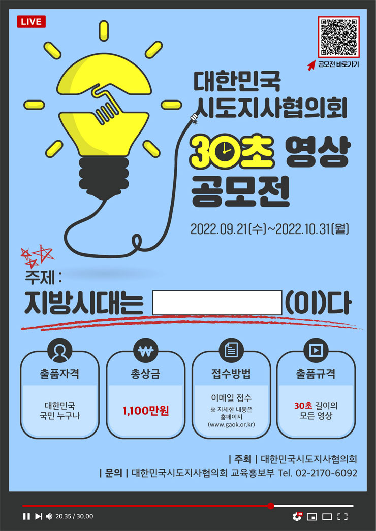  [공모전] 2022 대한민국시도지사협의회 30초 영상 공모전