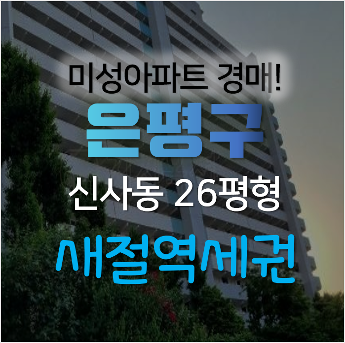 서울아파트경매, 은평구 신사동 미성아파트 26평형 1회유찰