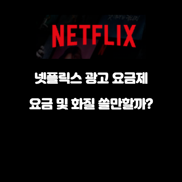 넷플릭스 광고 요금제 요금 및 화질 쓸만할까?