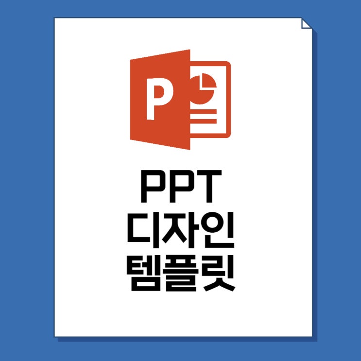  무료 ppt 디자인 다운로드 27종(발표용, 깔끔한)