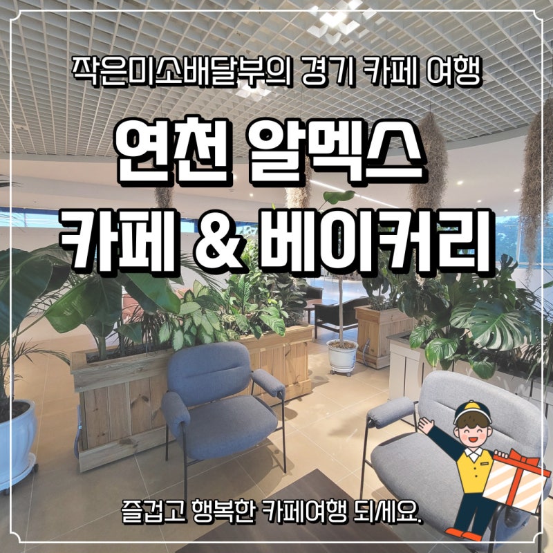 경기도 연천 전망 좋은 초대형 베이커리 카페 - 알멕스 카페 : 네이버 블로그 경기도 연천 전망 좋은 초대형 베이커리 카페 - 알멕스 카페 : 네이버 블로그