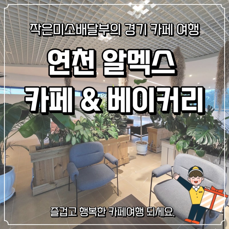 경기도 연천 전망 좋은 초대형 베이커리 카페 - 알멕스 카페 : 네이버 블로그