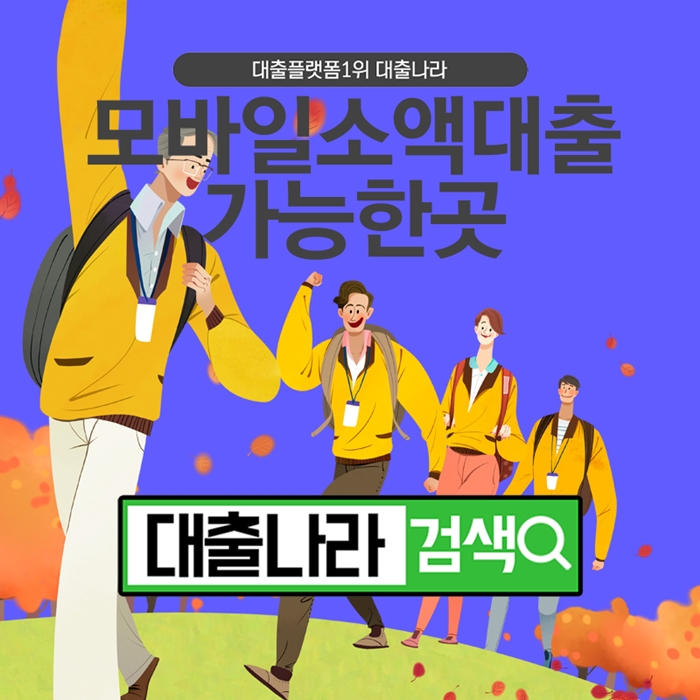 모바일소액대출 플랫폼에서 비교하기