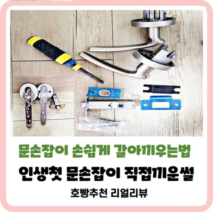  [쉬운방문손잡이교체]혼자서문손잡이교체성공했지요쿠팡에서주문(내돈내산임)