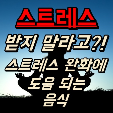  [영등포헬스장 / 영등포PT / 영등포에이블짐] : 스트레스 받지 말라고?! 스트레스 완화에 도움 되는 음식