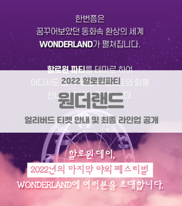 2022 원더랜드 할로윈 파티 얼리버드 티켓 및 기본정보 최종 라인업 공개 (WONDERLAND chapter 1 : HALLOWEEN PARTY) 2022 원더랜드 할로윈 파티 얼리버드 티켓 및 기본정보 최종 라인업 공개 (WONDERLAND chapter 1 : HALLOWEEN PARTY)