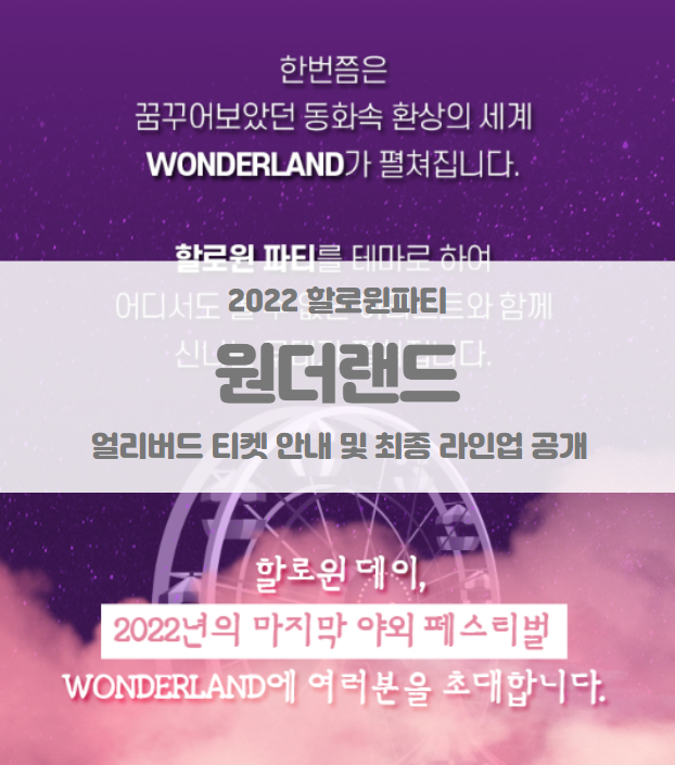 2022 원더랜드 할로윈 파티 얼리버드 티켓 및 기본정보 최종 라인업 공개 (WONDERLAND chapter 1 : HALLOWEEN PARTY)