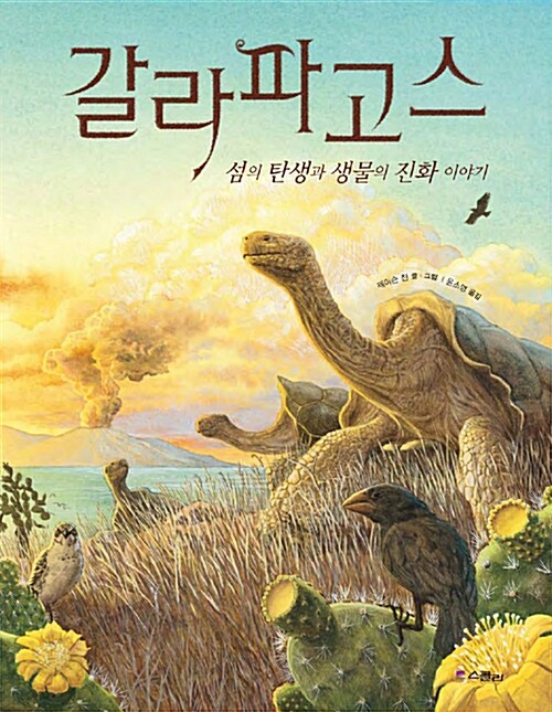  갈라파고스-섬의 탄생과 생물의 진화 이야기(자연선택설을 알기 쉽게 풀어낸 그림책)