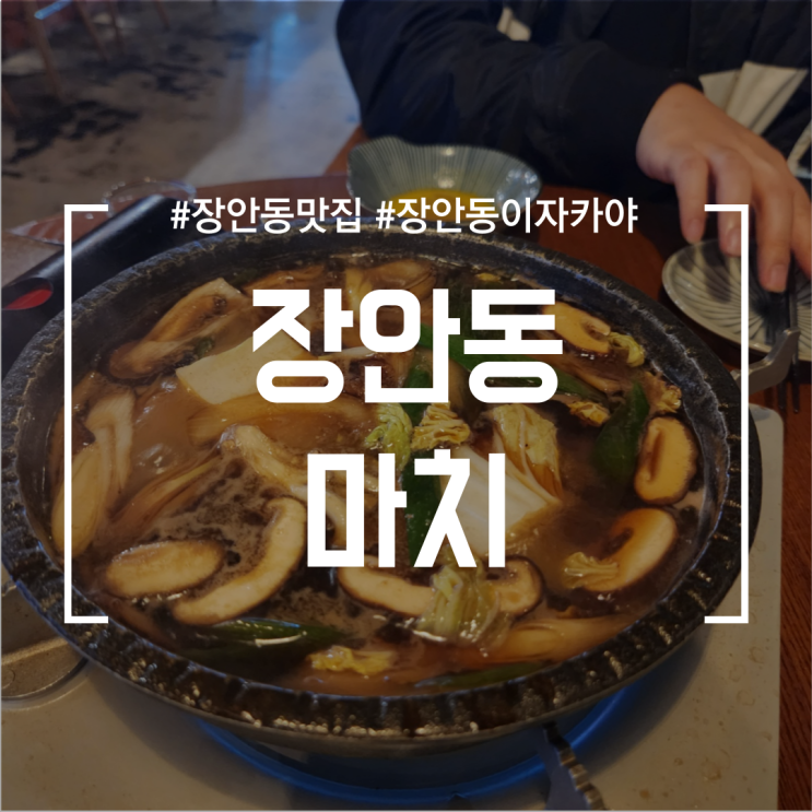  [장안동맛집] 마치 | Real 내 인생 스키야키집을 찾았다. 장안동 이자카야
