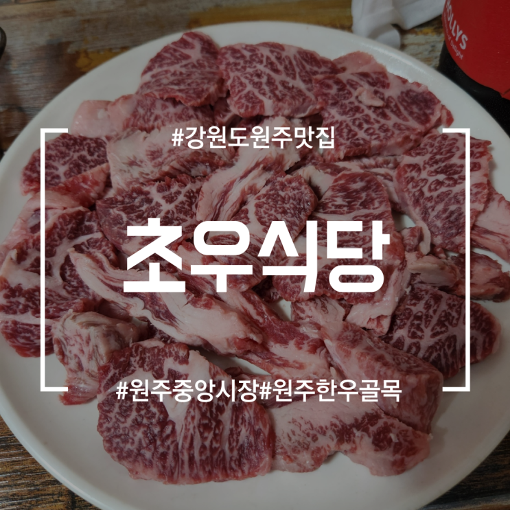  [강원도원주맛집] 초우식당 | 원주한우골목 맛집! 한우고기맛집인데 된장찌개도 맛집이였던 찐 맛집