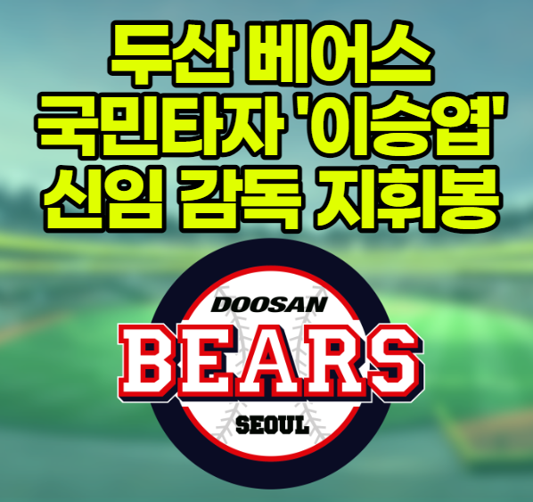  두산 베어스 신임 감독으로 이승엽 선임. 국민타자에서 명장의 반열에 올라설까