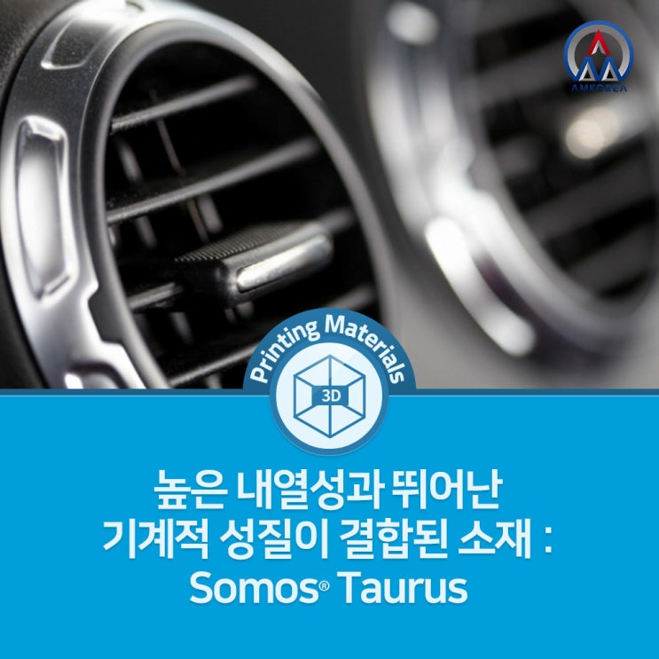 [SLA 3D 프린팅 재료] 높은 내열성과 뛰어난 기계적 성질이 결합된 소재 - Somos Taurus