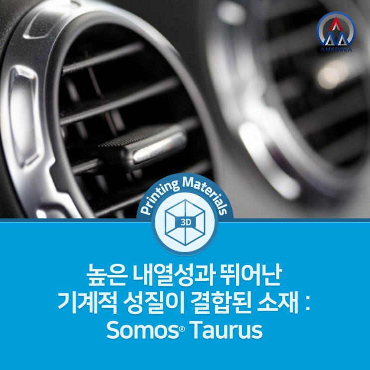  [SLA 3D 프린팅 재료] 높은 내열성과 뛰어난 기계적 성질이 결합된 소재 - Somos Taurus