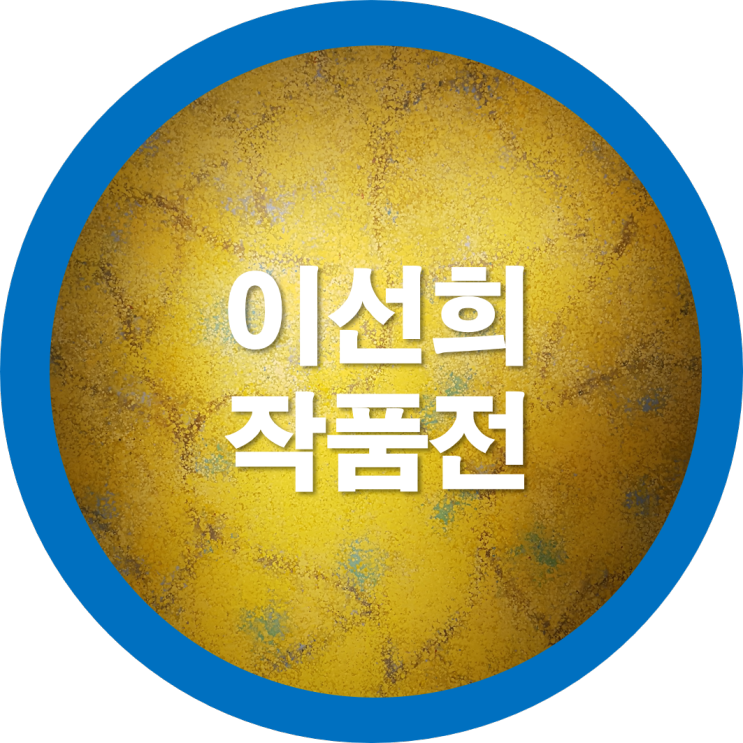  구미전시회 이선희작가 또다른봄을 들여다보며
