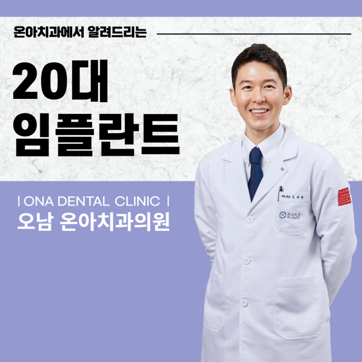  진접치과에서 알려드리는 20대 임플란트