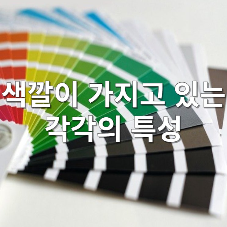  색상이 가지고 있는 각각의 특성 심리 문화 미술