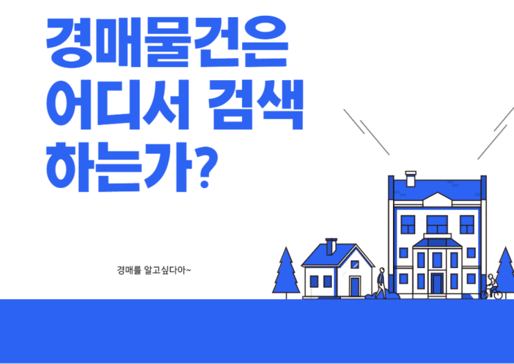  부동산 경매진행절차 9단계
