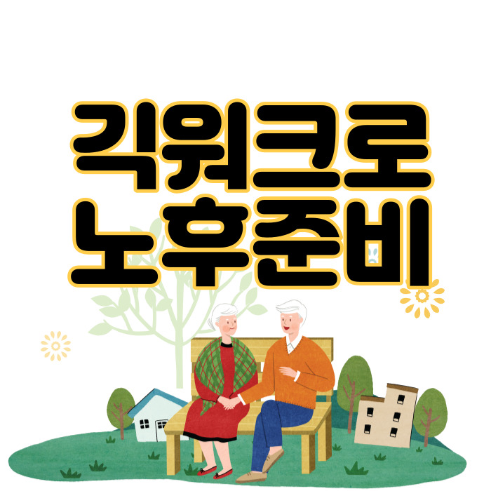  긱워크로 노후 준비