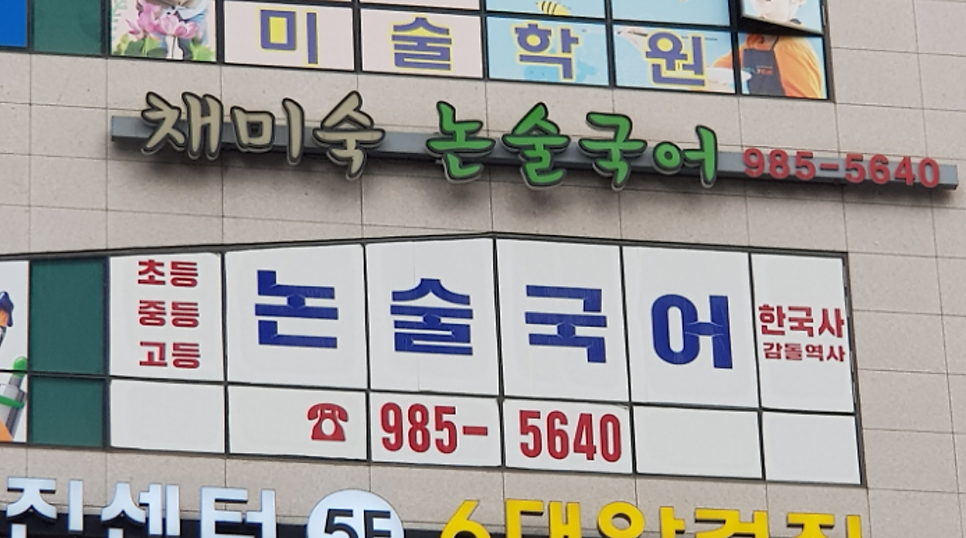 채미숙논술국어 사진 4