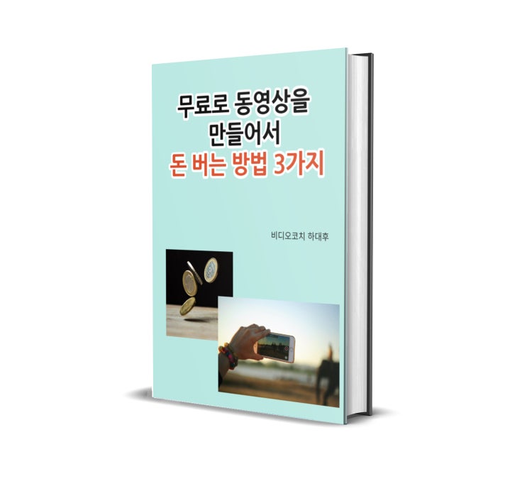 [무료배포] 무료로 동영상을 만들어서 돈 버는 방법 pdf 소책자 무료 배포합니다. (파일첨부, 전체공개)