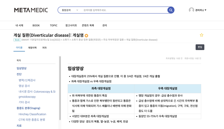  게실 질환(Diverticular disease): 게실염