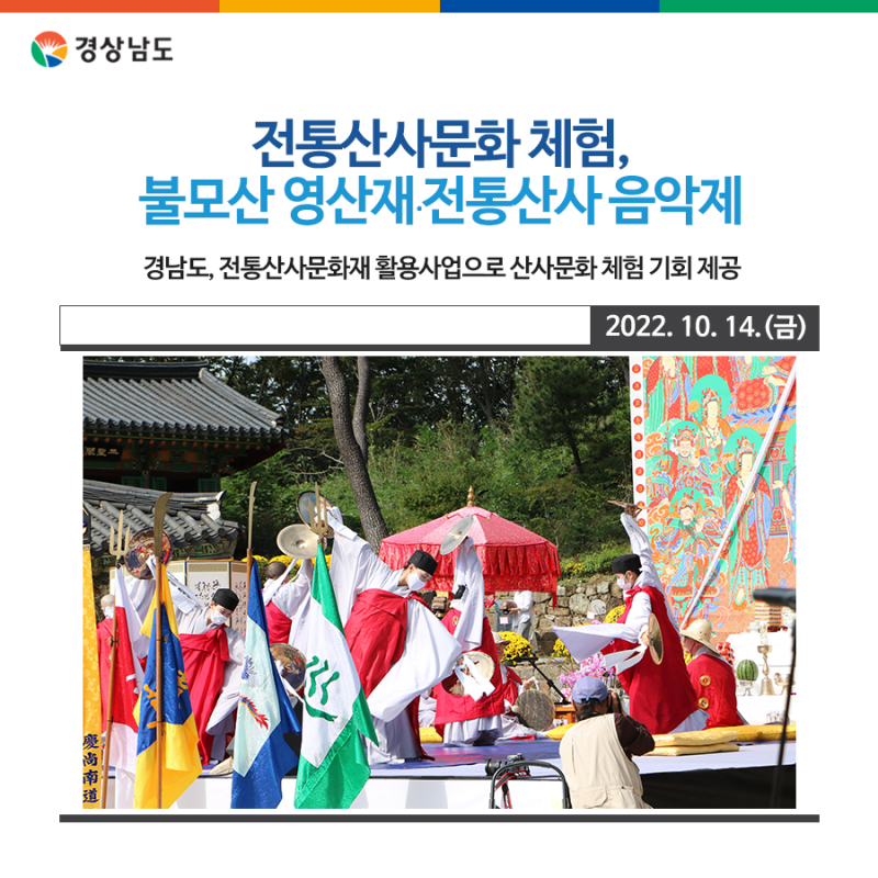 전통산사문화 체험, 불모산 영산재·전통산사 음악제