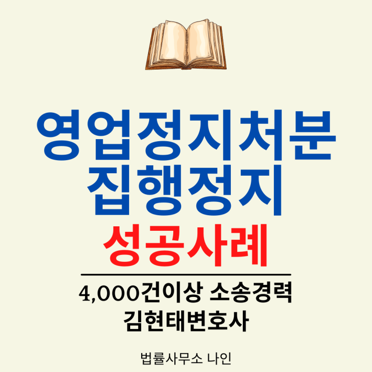  [성공사례] 행정 - 3일 앞두고 영업정지처분 집행정지 성공사례