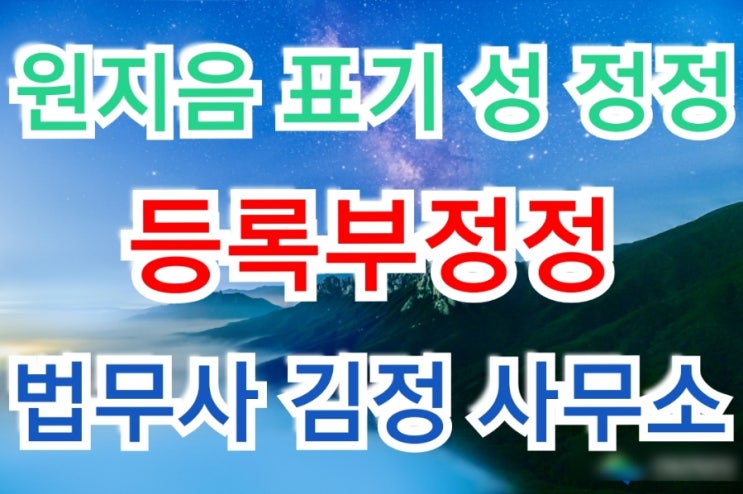  다문화가정 자녀의 원지음 표기 성(姓) 정정허가 사례 - 인천가정법원, 서울가정법원, 광주가정법원 순천지원 3건