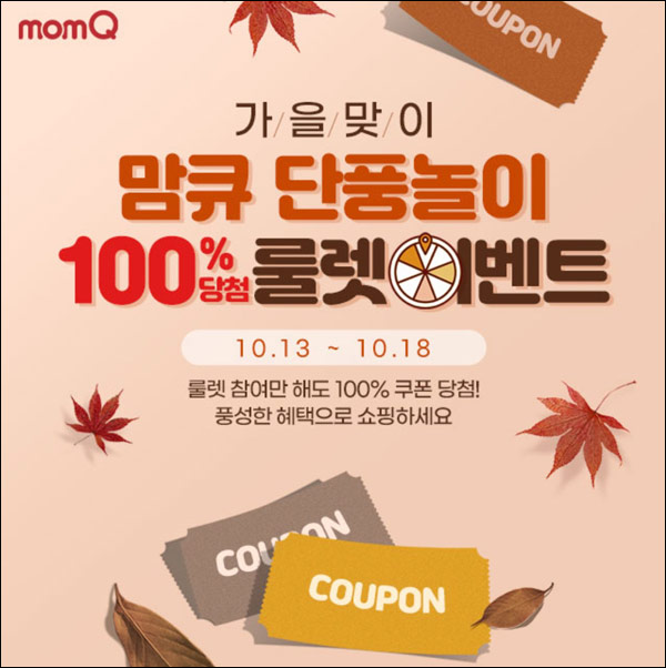 맘큐 룰렛이벤트(할인쿠폰or적립금)전원증정 맘큐 룰렛이벤트(할인쿠폰or적립금)전원증정