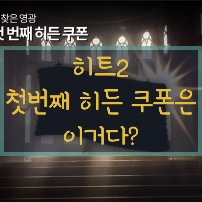  히트2 히든쿠폰은 장비 복구권이다? 10/26 증정
