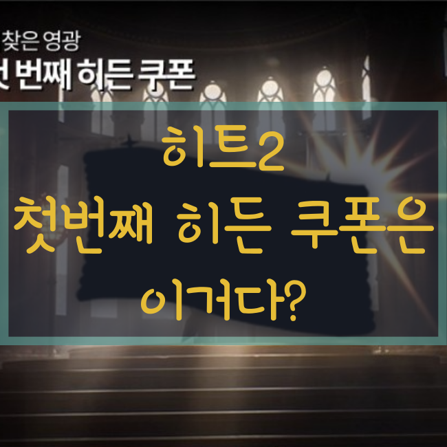 히트2 히든쿠폰은 장비 복구권이다? 10/26 증정